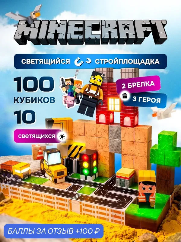 Магнитный конструктор Minecraft Стройплощадка Магнитные кубики 100 штук Светящийся Майнкрафт — Libom, 100 баллов за отзыв Яндекс Маркет