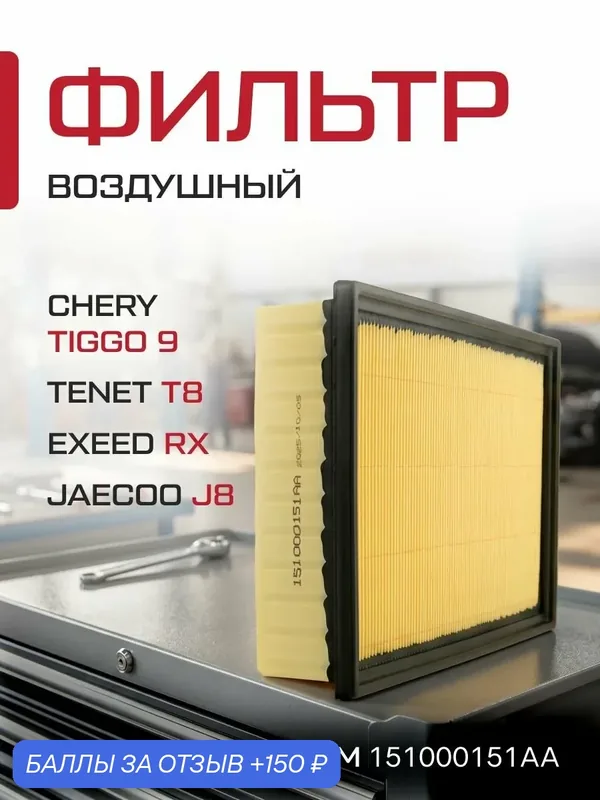 Воздушный фильтр Chery Tiggo 8 Pro Max, 9 / Exeed RX/ Jaecoo J8 / Tenet T8 — 150 баллов за отзыв Яндекс Маркет
