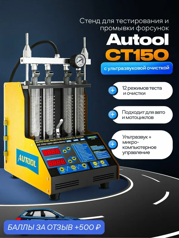 Тестер топливной форсунки Autool СТ-150, 4 цилиндра, для очистки и диагностики — AUTOOL, 500 баллов за отзыв Яндекс Маркет