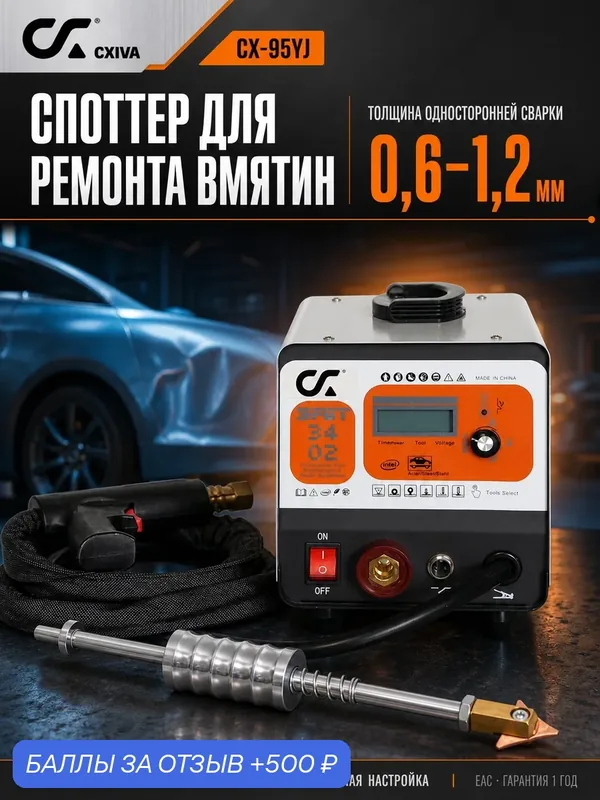 Споттер для кузовного ремонта CXIVA CX-95YJ, ЖК-дисплей, 7 режимов, для металла 0, 6–1, 2 мм — 500 баллов за отзыв Яндекс Маркет