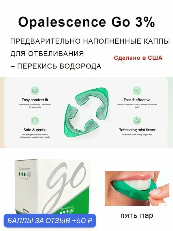 Капы для домашнего отбеливания зубов Ultradent Opalescence Go 3% пероксид водорода, 5 пар (10 шт.) — Ultradent, 60 баллов за отзыв Яндекс Маркет