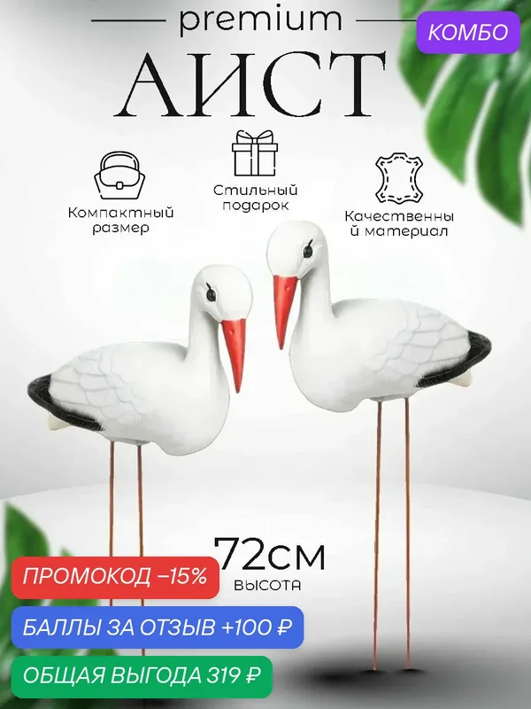 Садовая фигурка большая Аист 2 штуки, белый, украшение для сада дачи, подарок — промокод и 100 баллов за отзыв Яндекс Маркет