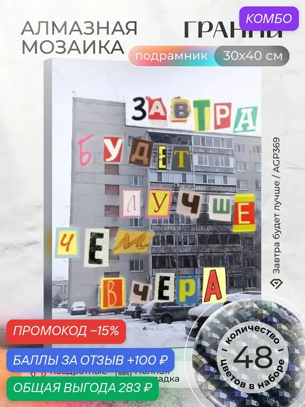 Набор для творчества, алмазная мозаика на подрамнике "Завтра будет лучше" размер 30х40 AGP369 — ГРАННИ, промокод и 100 баллов за отзыв Яндекс Маркет