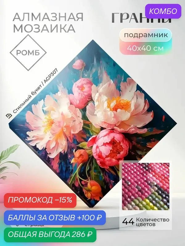 Алмазная мозаика на подрамнике "Стильный букет", Размер 40х40 — ГРАННИ, промокод и 100 баллов за отзыв Яндекс Маркет