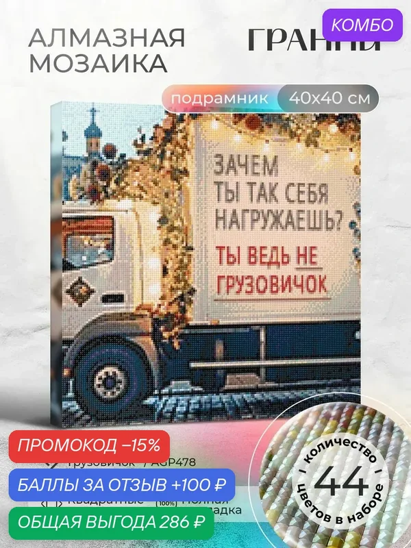 Набор для творчества на подрамнике "Грузовичок" размер 40х40 AGP478 — ГРАННИ, промокод и 100 баллов за отзыв Яндекс Маркет