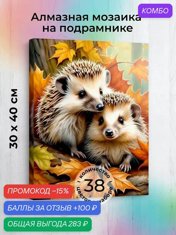 Набор для творчества, алмазная мозаика на подрамнике "Милые ежики" размер 30х40 AGP114 — ГРАННИ, промокод и 100 баллов за отзыв Яндекс Маркет