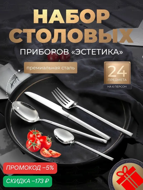 Набор столовых приборов 24 предмета "Эстетика" — скидка по промокоду Яндекс Маркет