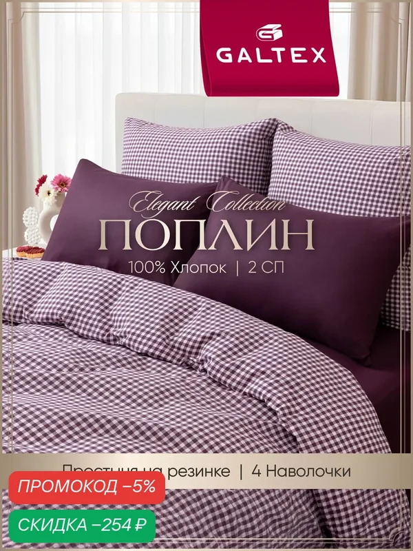 Постельное белье 2 спальное (4 нав. 50х70, 70х70) Поплин, Хлопок с простыней на резинке GALTEX Кубик бордо — скидка по промокоду Яндекс Маркет
