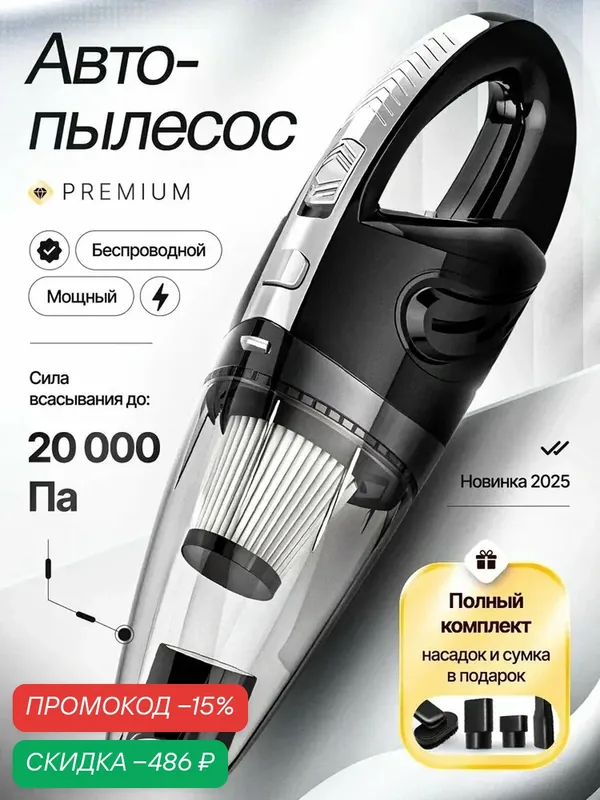 Пылесос автомобильный ручной, HEPA-фильтр, 120 Вт, сухая и влажная уборка — скидка по промокоду Яндекс Маркет