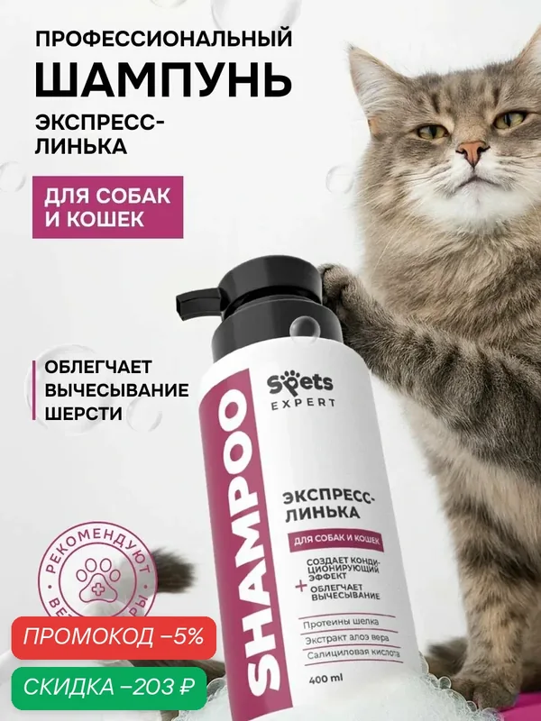 Шампунь от линьки для кошек и собак, Экспресс линька Spets Expert, 400 мл — скидка по промокоду Яндекс Маркет