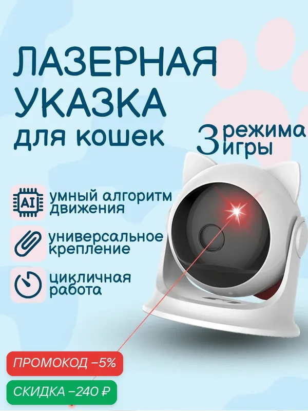 Игрушка для кошек, лазерная указка автоматическая — скидка по промокоду Яндекс Маркет