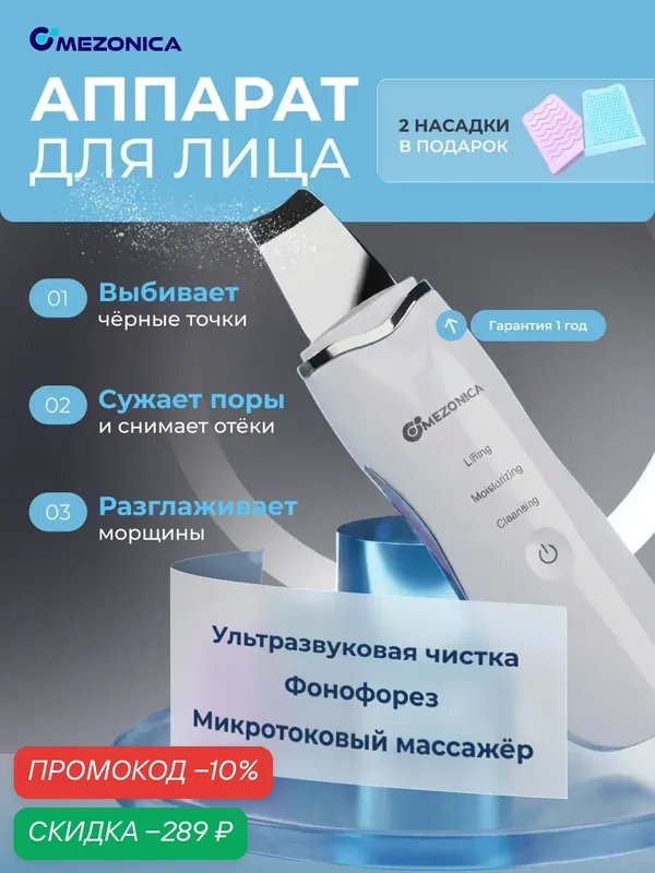 Mezonica Аппарат для ультразвуковой чистки лица, скрабер белый — MEZONICA, скидка по промокоду Яндекс Маркет