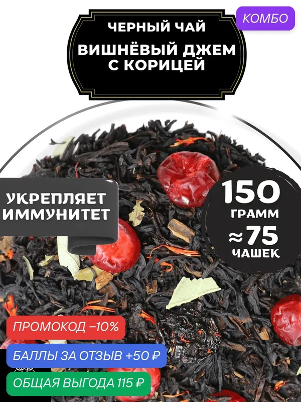 Индийский Черный чай с вишней, корицей и васильком Вишневый джем с корицей от Полезный чай / HEALTHY TEA, 150 гр — HEALTHY TEA, скидка по промокоду Яндекс Маркет