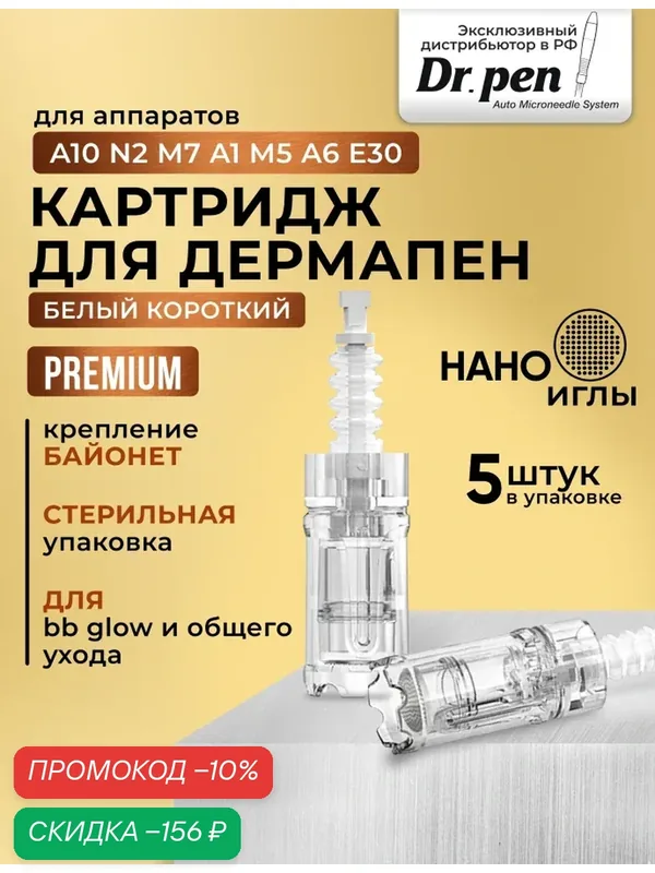 Dr.pen A10 Картридж для дермапен мезопен / нано иглы / насадка для аппарата dermapen dr pen A10, 5 шт. — Dr.Pen, скидка по промокоду Яндекс Маркет