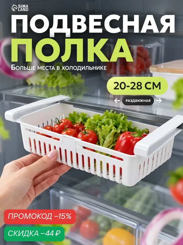 Полка подвесная в холодильник раздвижная Доляна, 20(28)×16.2×7.5 см, белая — SKYPHOS, скидка по промокоду Яндекс Маркет