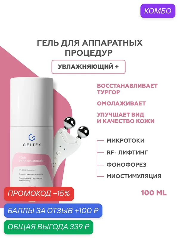 Гельтек Токопроводящий гель для микротоков лица увлажняющий контактный с гиалуроновой кислотой и алоэ вера для всех типов кожи, 100 мл — Гельтек, промокод и 100 баллов за отзыв Яндекс Маркет
