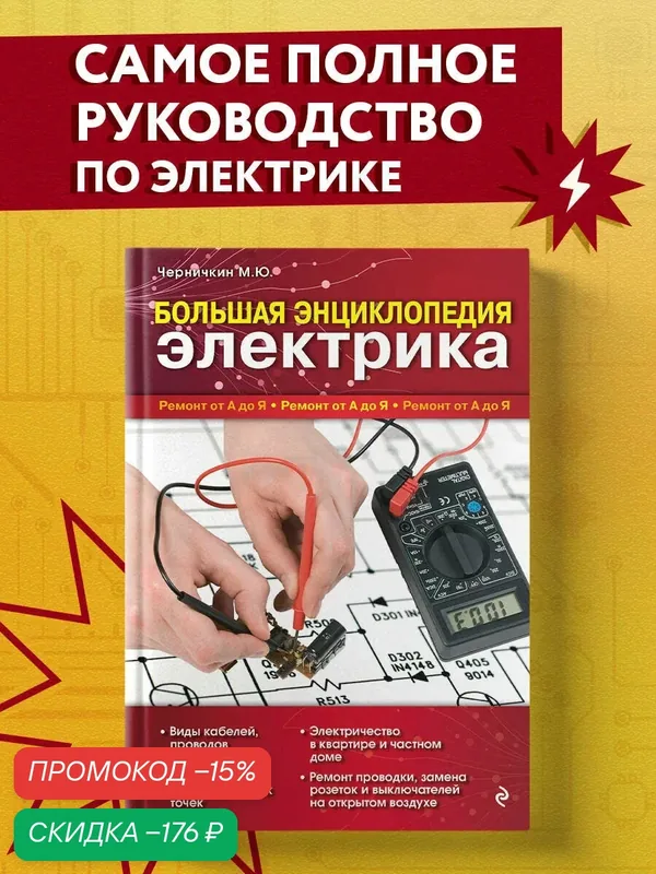 Черничкин М. Ю. Большая энциклопедия электрика — ЭКСМО, скидка по промокоду Яндекс Маркет