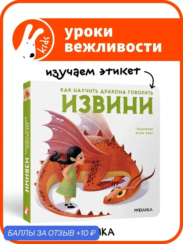 Книга для детей 3+ "мозаика kids" Уроки вежливости, изучаем этикет. Извини (Как научить дракона говорить) — Мозаика kids, 10 баллов за отзыв Яндекс Маркет