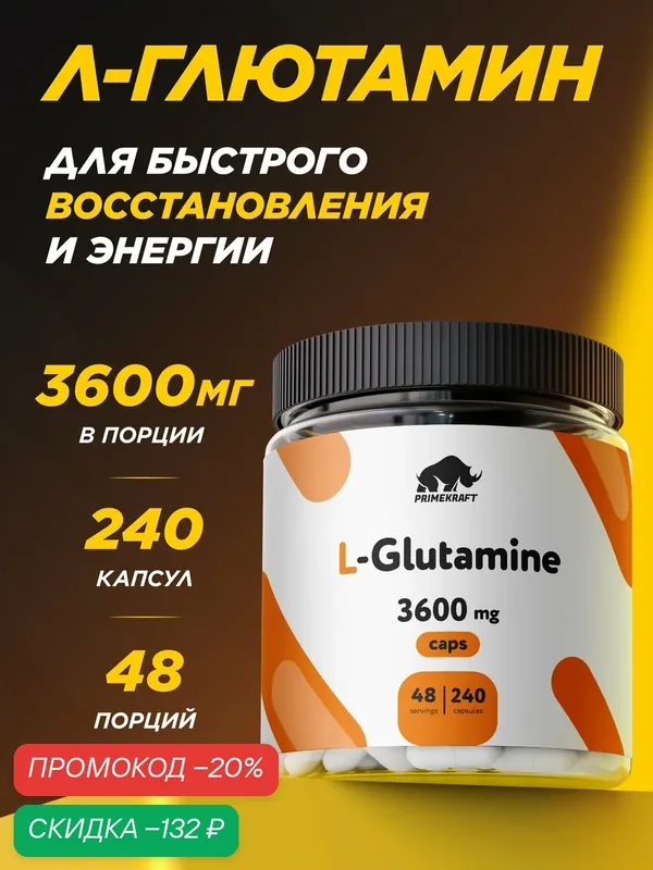 Аминокислоты PRIMEKRAFT Л-Глютамин 3600 mg / 240 капсул, 48 порций / Глютамин в капсулах — Prime Kraft, скидка по промокоду Яндекс Маркет
