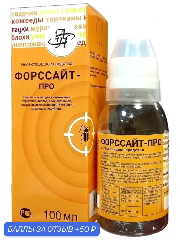 Форсайт-Про (Форссайт-Про) 100 мл средство от клопов, тараканов, блох, муравьев, пауков, короедов, мух и комаров — Алина-Нова, 50 баллов за отзыв Яндекс Маркет
