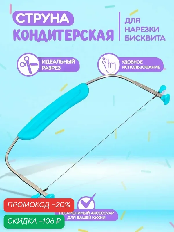 Струна кондитерская для нарезки коржей 30-32 см, Доляна, цвет микс — Доляна, скидка по промокоду Яндекс Маркет