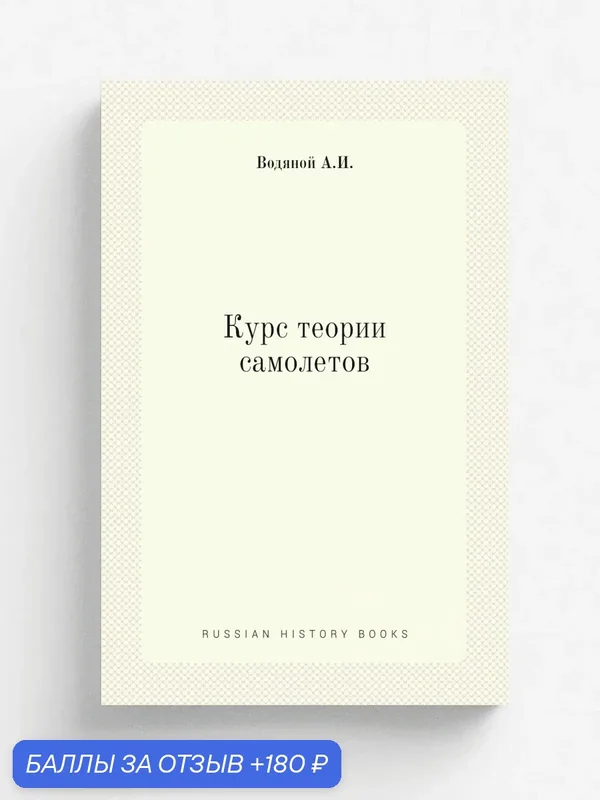 Курс теории самолетов — Книга по требованию (перепечатка), 180 баллов за отзыв Яндекс Маркет