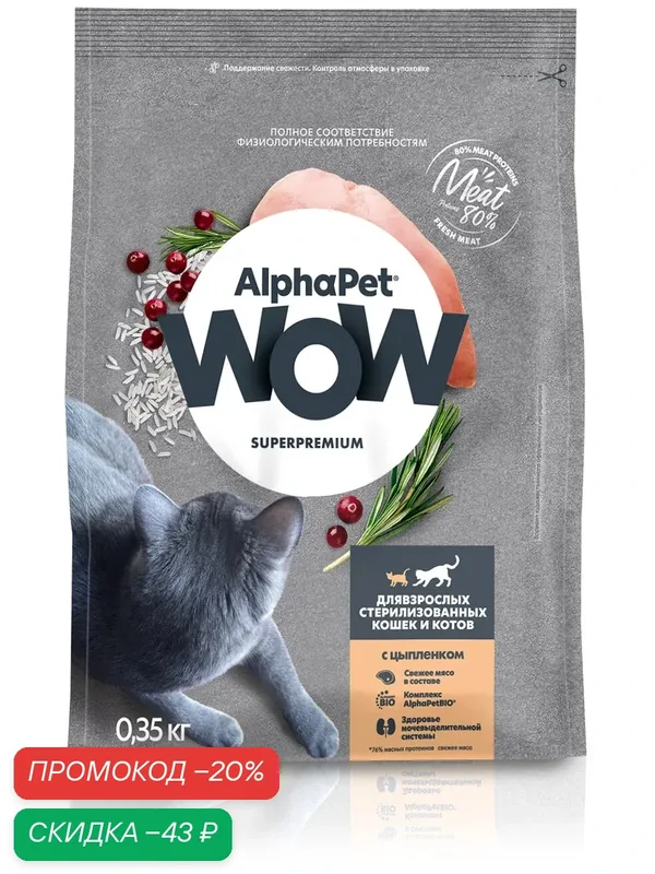 Сухой корм для стерилизованных кошек AlphaPet WOW с цыпленком, 0, 35 кг — AlphaPet, скидка по промокоду Яндекс Маркет