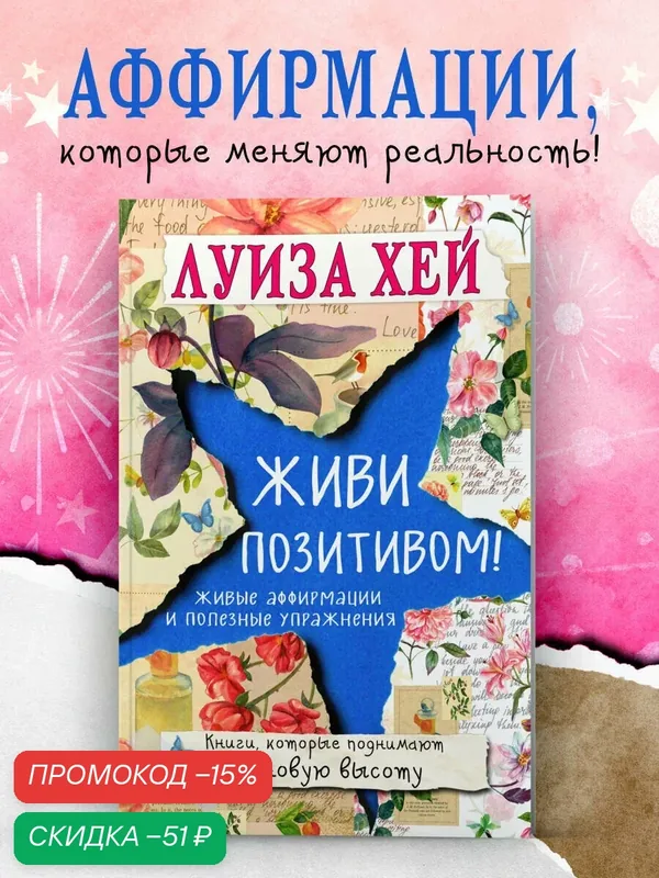 Луиза Хей. Живи позитивом! — ЭКСМО, скидка по промокоду Яндекс Маркет