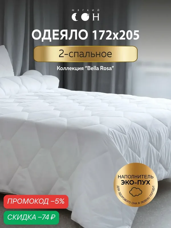 Одеяло двуспальное летнее, 172х205 см, легкое, для сна, для дачи, белое — Мягкий сон, скидка по промокоду Яндекс Маркет