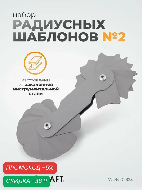 Набор радиусных шаблонов WIEDERKRAFT No2, радиусомер WDK-RT825 — WIEDERKRAFT, скидка по промокоду Яндекс Маркет