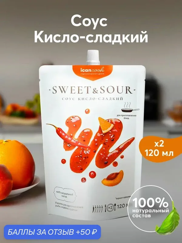 Соус натуральный кисло-сладкий для мяса, 2 шт по 120 мл, icancook — icancook, 50 баллов за отзыв Яндекс Маркет