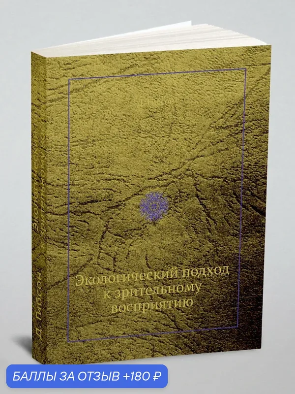 Экологический подход к зрительному восприятию — Книга по требованию (перепечатка), 180 баллов за отзыв Яндекс Маркет