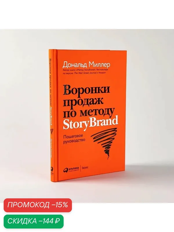 Книга "Воронки продаж по методу StoryBrand: Пошаговое руководство"/Альпина Паблишер | Миллер Дональд, Питерсон Джей Джей — Альпина Паблишер, скидка по промокоду Яндекс Маркет