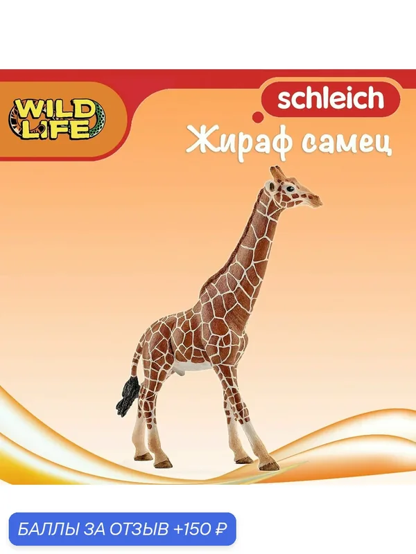 Фигурка "Жираф самец" Schleich Wild Life/ для детей от 3 лет/ Шляйх 14749 — Schleich, 150 баллов за отзыв Яндекс Маркет