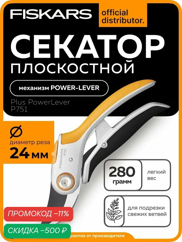 Секатор плоскостной металлический FISKARS Plus PowerLever P751 (1057172) — FISKARS, скидка по промокоду Яндекс Маркет