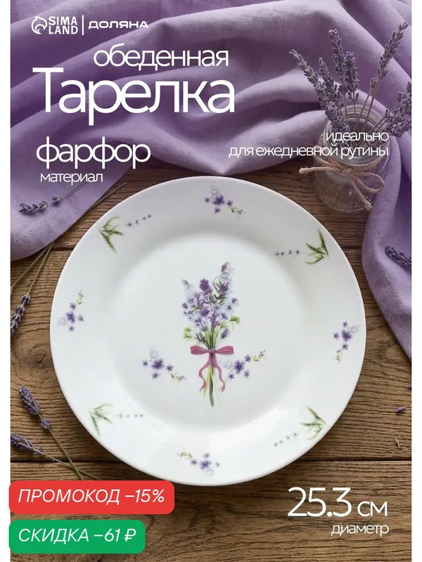 Тарелка фарфоровая обеденная Доляна «Лаванда», d=27 см, цвет белый — Доляна, скидка по промокоду Яндекс Маркет