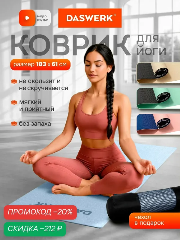 Коврик для йоги и фитнеса нескользящий двухсторонний спортивный ТПЭ, ковер для тренировок, с чехлом, 183x61x0, 6 см, голубой/синий, Daswerk, 680033 — DASWERK, скидка по промокоду Яндекс Маркет
