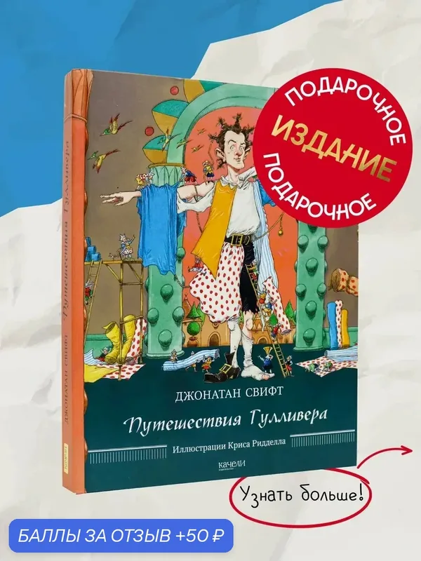 Путешествия Гулливера — Качели, 50 баллов за отзыв Яндекс Маркет