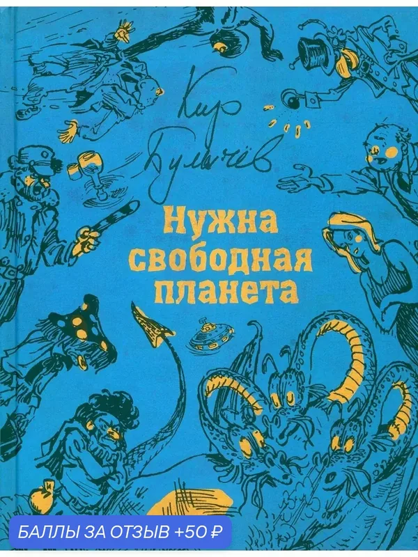 Нужна свободная планета — Издательский дом Мещерякова, 50 баллов за отзыв Яндекс Маркет