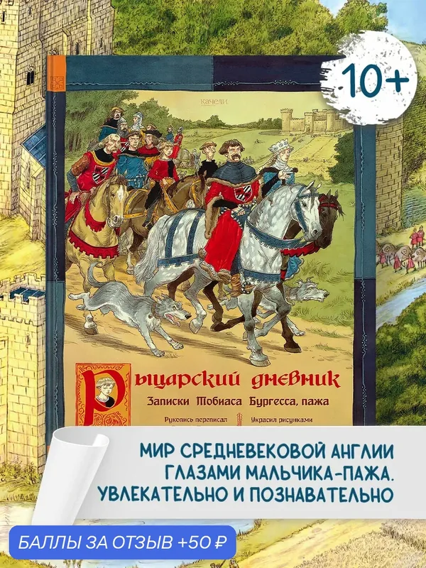 Рыцарский дневник. Записки Тобиаса Бургесса, пажа — Качели, 50 баллов за отзыв Яндекс Маркет