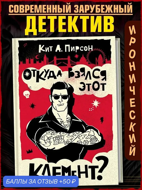 Откуда взялся этот Клемент? — Аркадия, 50 баллов за отзыв Яндекс Маркет