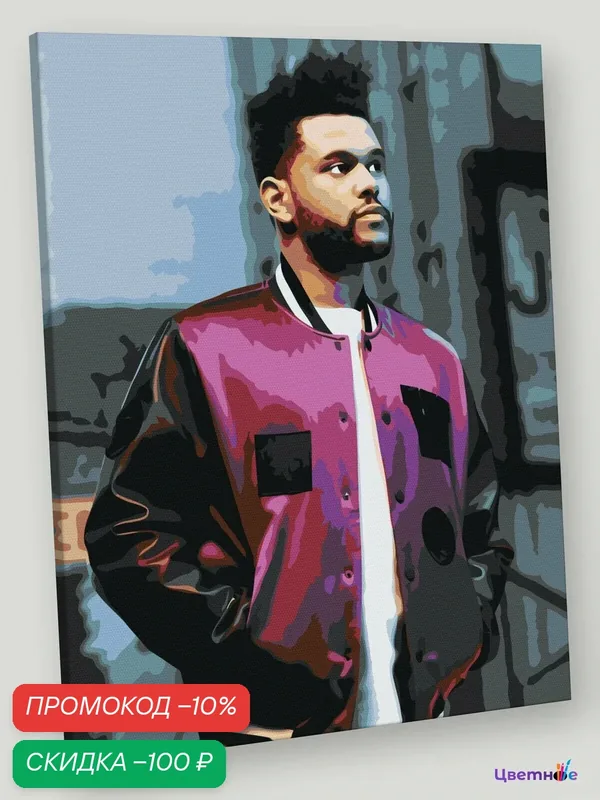 Картина по номерам на холсте с подрамником "Музыкант The Weeknd Викенд" Раскраска 40х50 см, Мужчины Знаменитости Портрет — Цветное, скидка по промокоду Яндекс Маркет