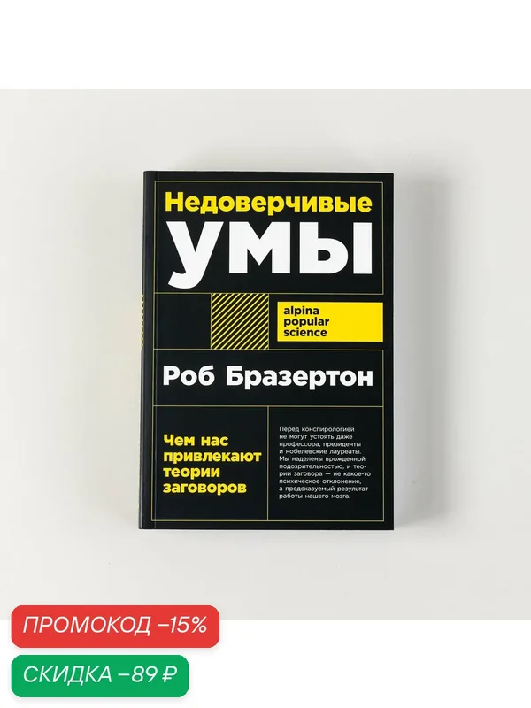 Недоверчивые умы: Чем нас привлекают теории заговоров / Научно-популярная литература — Альпина нон-фикшн, скидка по промокоду Яндекс Маркет