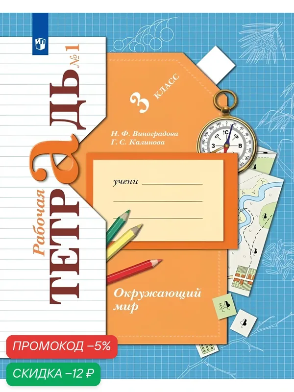 Окружающий мир. 3 класс. Рабочая тетрадь. Часть 1 — Просвещение, скидка по промокоду Яндекс Маркет