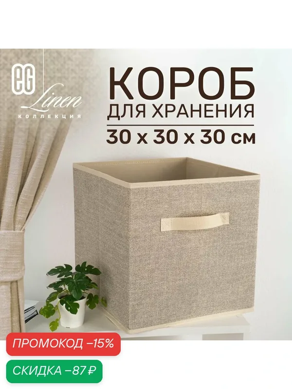 Короб для хранения вещей EG Еврогарант складной органайзер 30x30x30см, 27 литров — Еврогарант, скидка по промокоду Яндекс Маркет