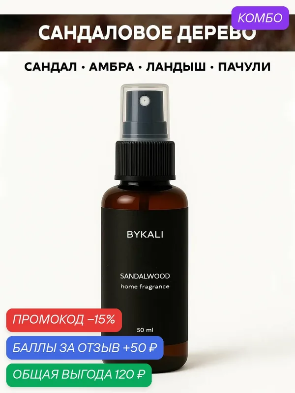 Ароматизатор для дома и автомобиля BYKALI "Сандаловое дерево", парфюмерный спрей, парфюм для белья, в машину 50 мл — BYKALI, промокод и 50 баллов за отзыв Яндекс Маркет