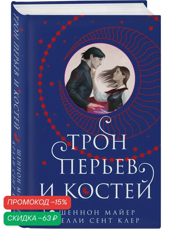 Майер Ш, Сент Клер К. Трон перьев и костей — ЭКСМО, скидка по промокоду Яндекс Маркет