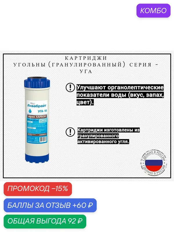 УГА-10 Картридж аквабрайт из гранулированного активированного угля /Типоразмер Slim Line 10/ Подходит к системам Аквафор, Гейзер, Барьер/ — Аквабрайт, промокод и 60 баллов за отзыв Яндекс Маркет