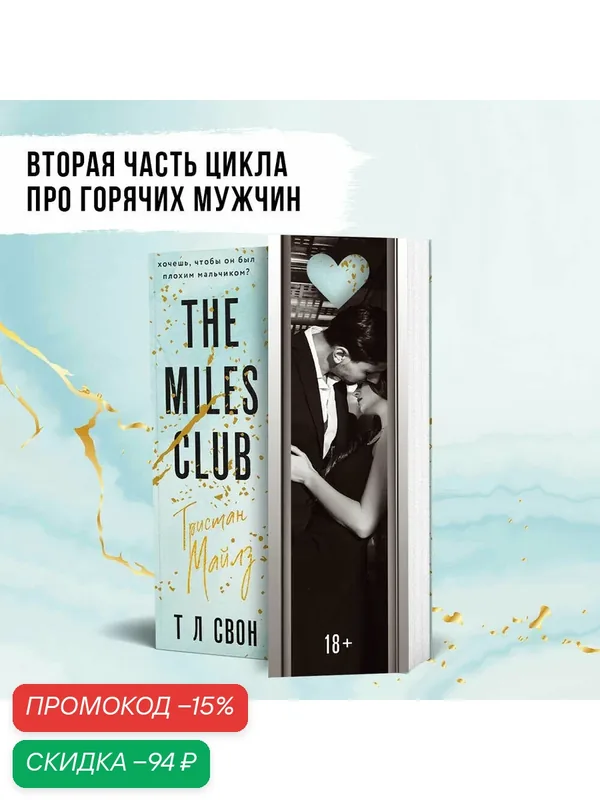 Свон Т Л. Тристан Майлз — ЭКСМО, скидка по промокоду Яндекс Маркет