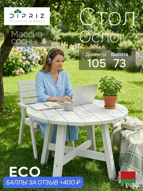 Стол обеденный 105х105х73, Осло, кухонный, садовый, круглый, деревянный, массив сосны, белый, Dipriz — Dipriz, 400 баллов за отзыв Яндекс Маркет